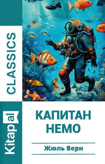 Капитан Немо