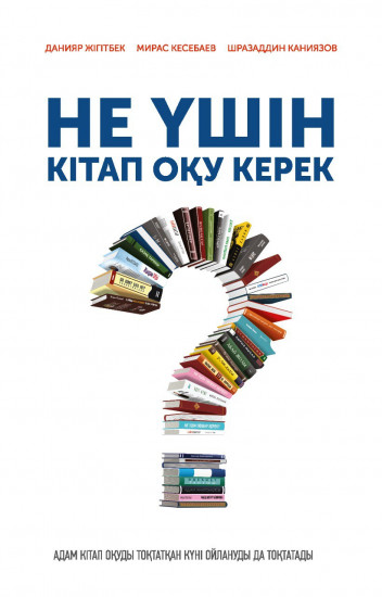 Не үшін кітап оқу керек?