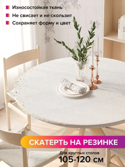 Скатерть на резинке «Золотая пыль»