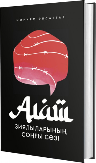 Алаш зиялыларының соңғы сөзі