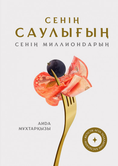 Сенің саулығың. Сенің миллиондарың
