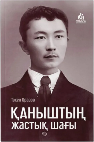 Қаныштың жастық шағы