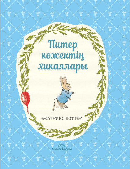 Питер көжектің хикаялары