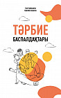 Тәрбие баспалдақтары