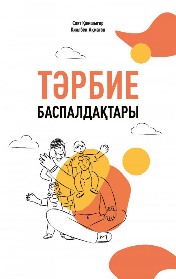 Тәрбие баспалдақтары