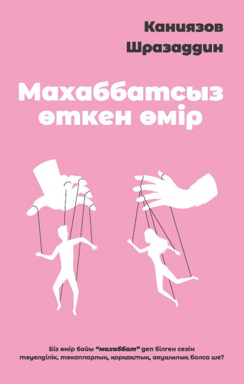 Махаббатсыз өткен өмір