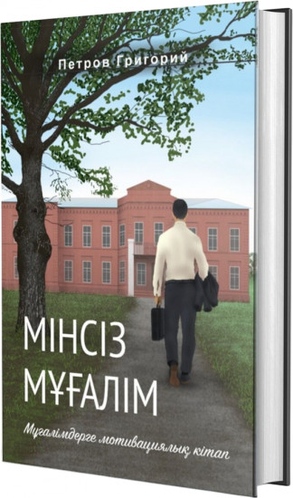 Мінсіз мұғалім
