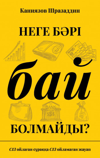 Неге бәрі бай болмайды?