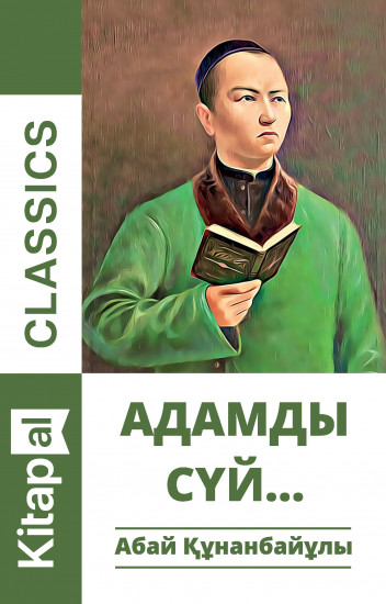Адамды сүй…