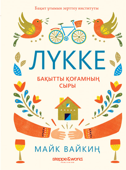 Лүкке. Бақытты қоғамның сыры