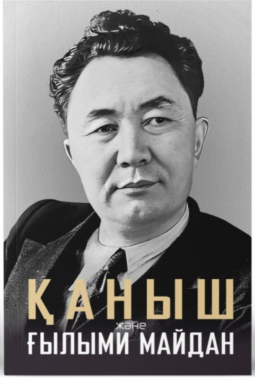 Қаныш және Ғылыми майдан