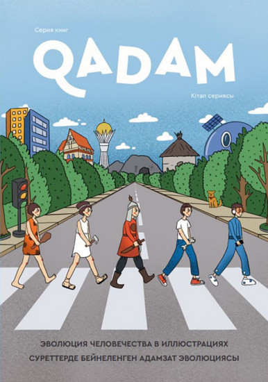 Qadam. Суреттерде бейнеленген адамзат эволюциясы. Эволюция человечества с иллюстрациях