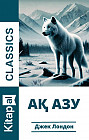 Ақ азу