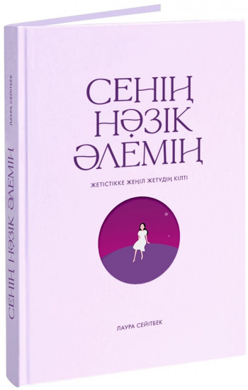 Сенің нәзік әлемің