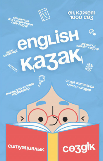 English-қазақ. Ситуациялық сөздік