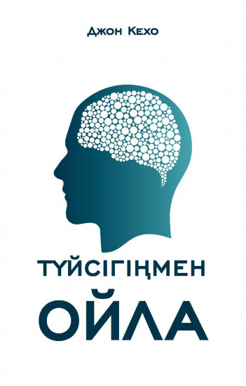 Түйсігіңмен ойла