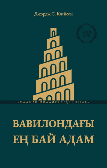 Вавилондағы ең бай адам