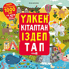 Үлкен кітаптан іздеп тап