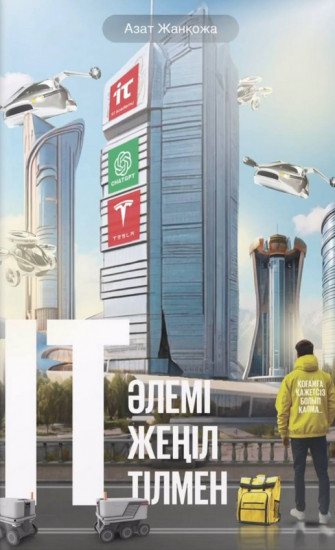 IT әлемі жеңіл тілмен