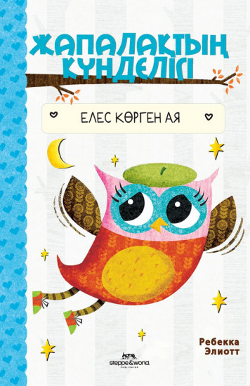 Жапалақтың күнделігі. Елес көрген Ая