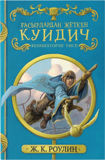 Ғасырлардан жеткен Куидич
