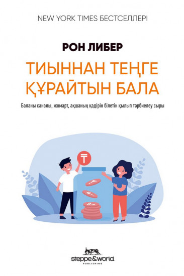 Тиыннан теңге құрайтын бала
