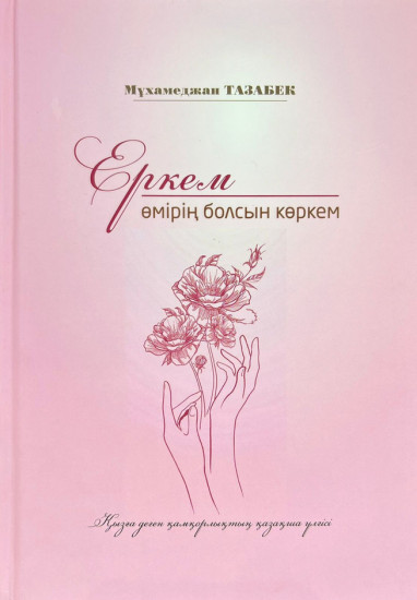 Еркем, өмірің болсын көркем