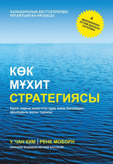 Көк мұхит стратегиясы