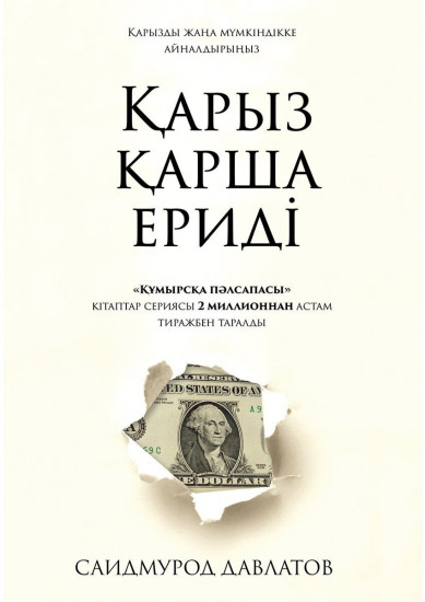 Қарыз қарша ериді