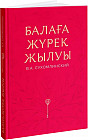 Балаға жүрек жылуы