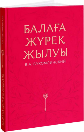 Балаға жүрек жылуы