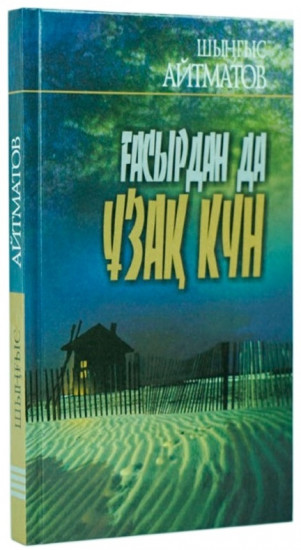 Ғасырдан да ұзақ күн