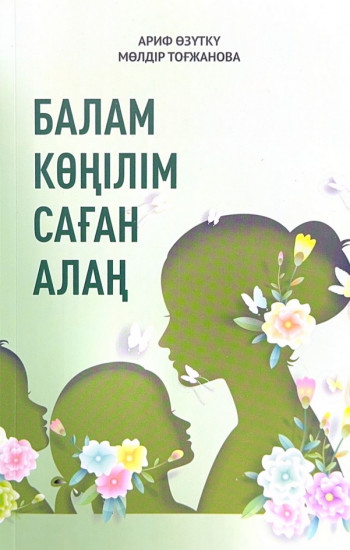 Балам көңілім саған алаң