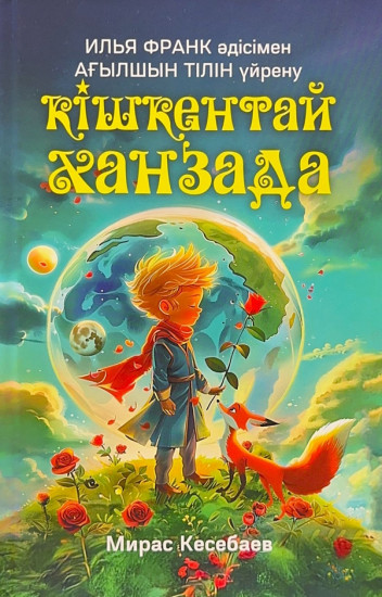 Кішкентай Ханзада