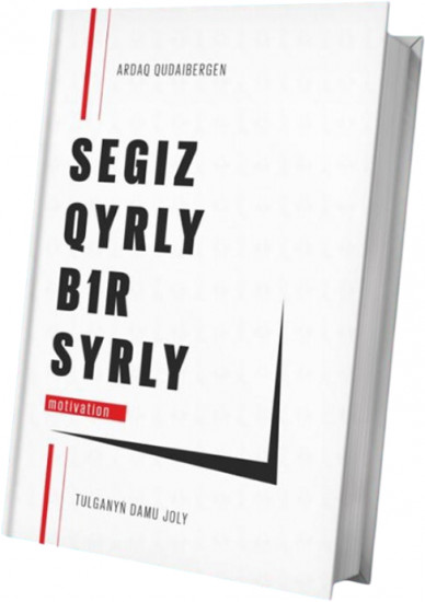 Segiz qyrly, bir syrly