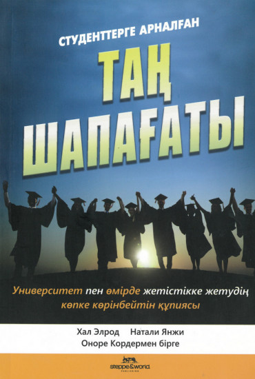 Таң шапағаты. Студенттерге арналған