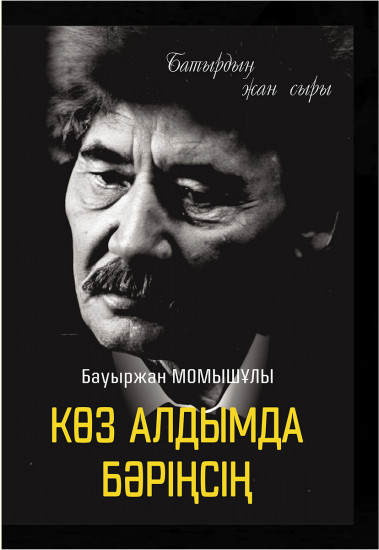 Көз алдымда бәріңсің...