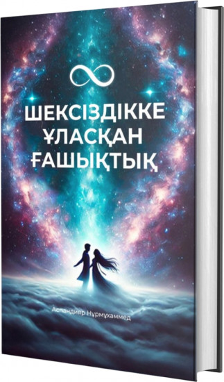 Шексіздікке ұласқан ғашықтық