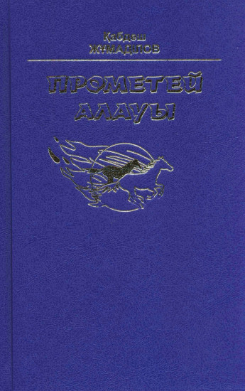 Прометей алауы