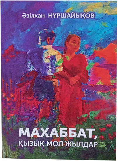 Махаббат, қызық мол жылдар