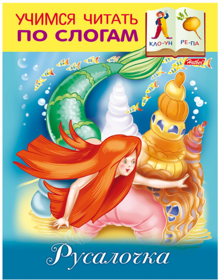 Русалочка