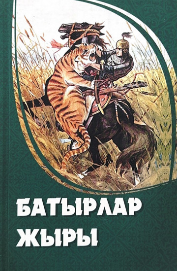Батырлар жыры 1-том