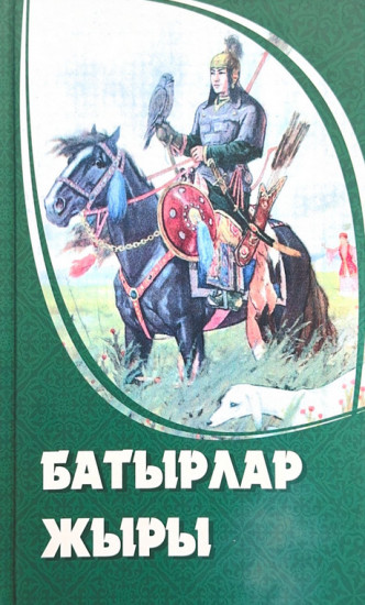 Батырлар жыры 2-том