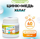 Цинк+ медь хелат