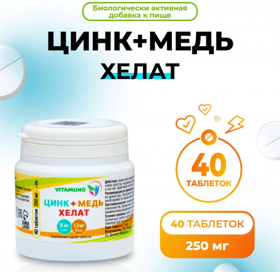 Цинк+ медь хелат