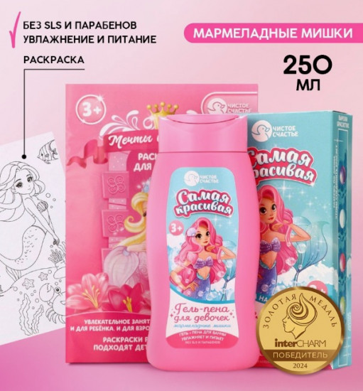 Подарочный набор детский «Самая красивая»