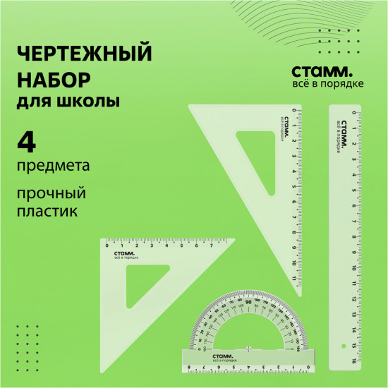 Набор чертежный геометрический S