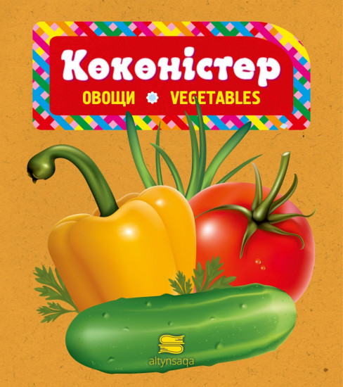 Көкөністер