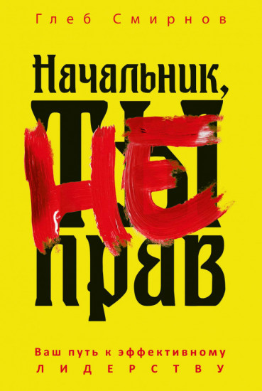 Начальник, ты не прав