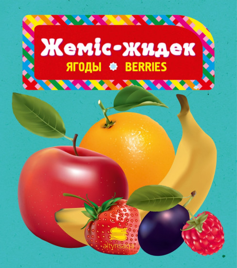 Жеміс-жидек